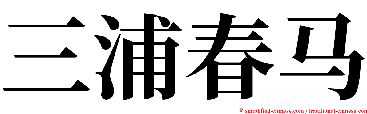 三浦春马 serif font
