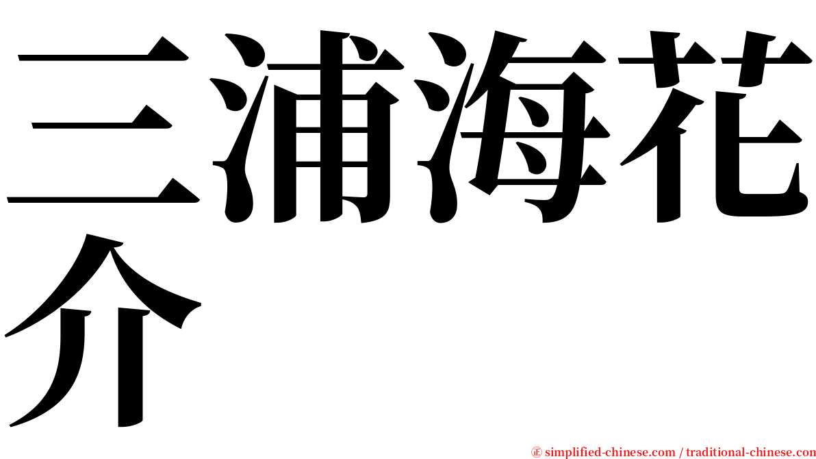 三浦海花介 serif font