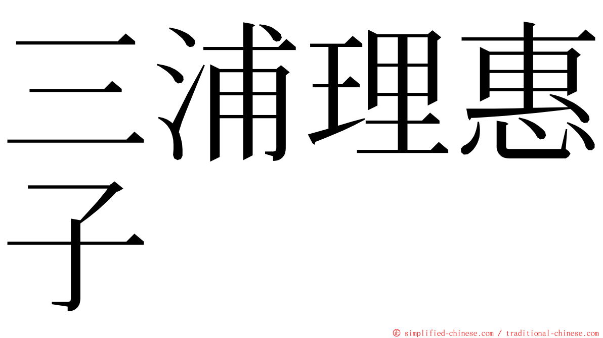 三浦理惠子 ming font