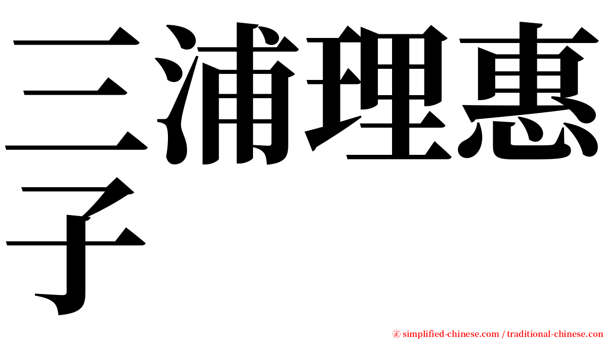 三浦理惠子 serif font