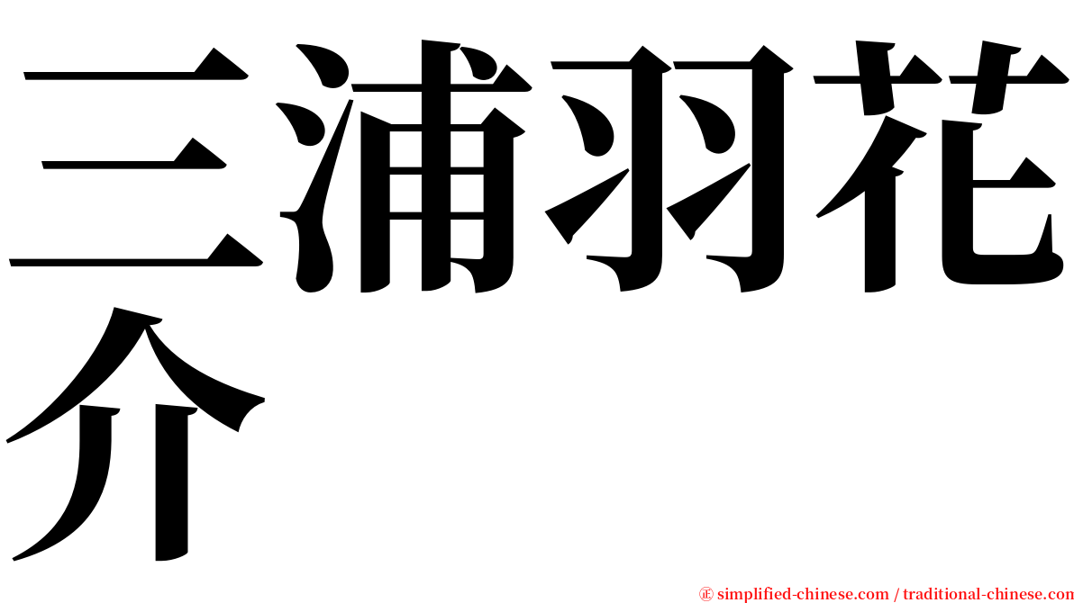 三浦羽花介 serif font