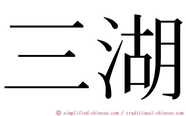 三湖 ming font