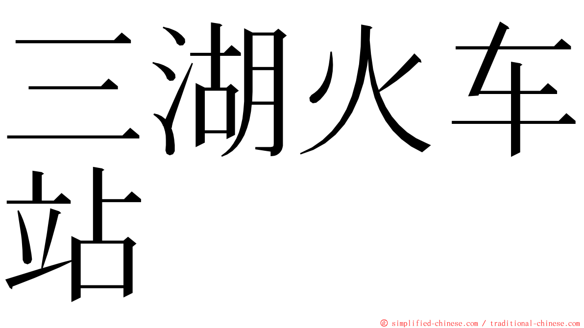 三湖火车站 ming font