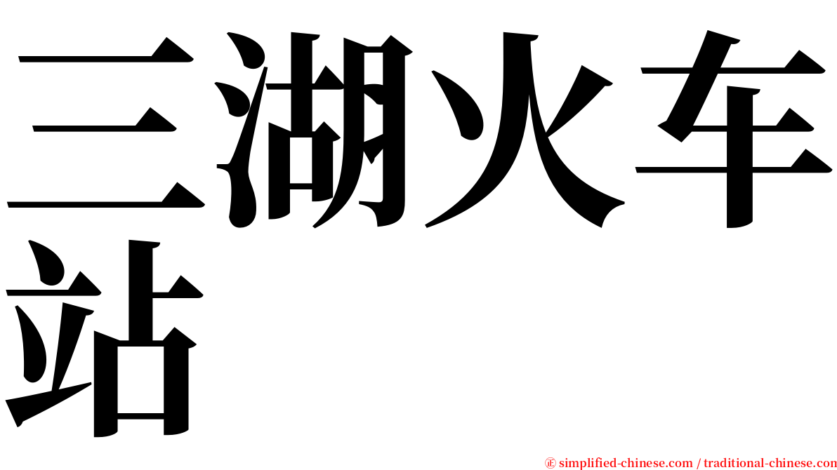 三湖火车站 serif font