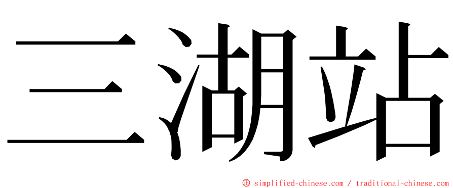 三湖站 ming font