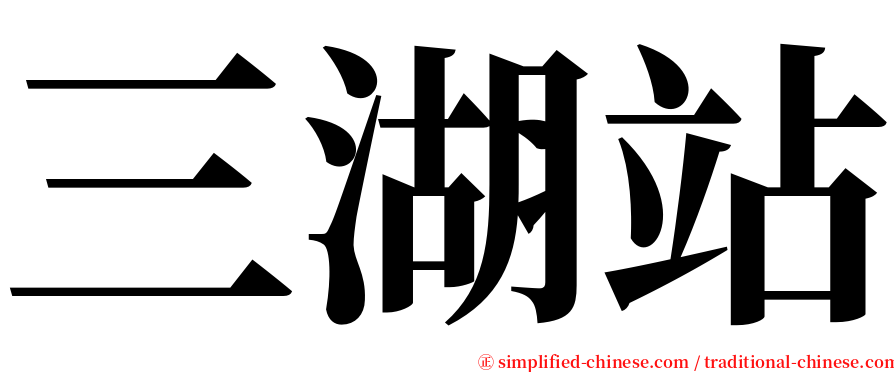 三湖站 serif font