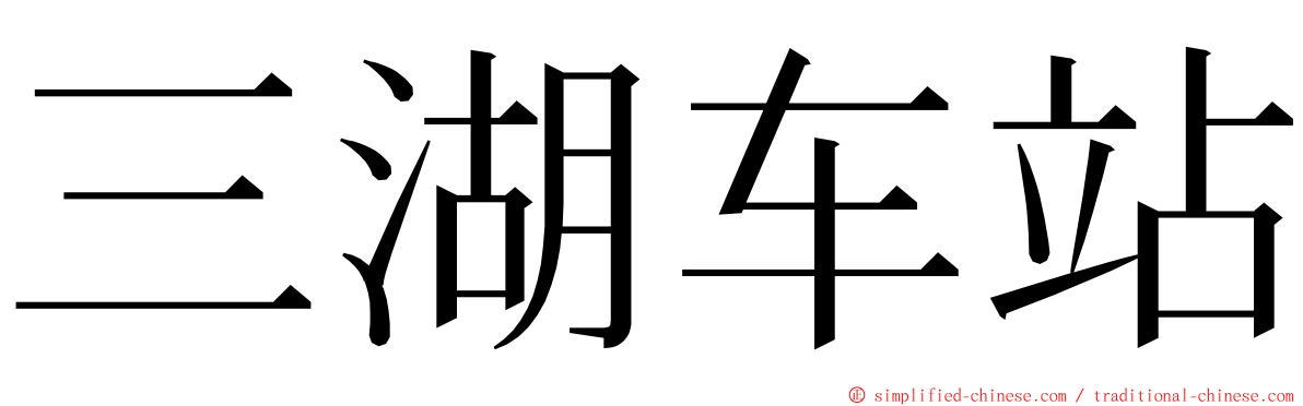 三湖车站 ming font