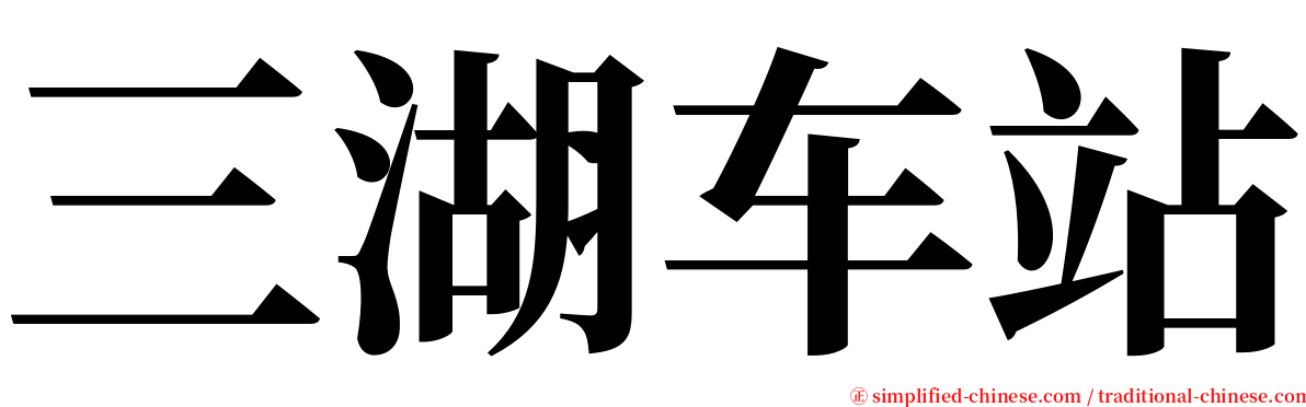 三湖车站 serif font