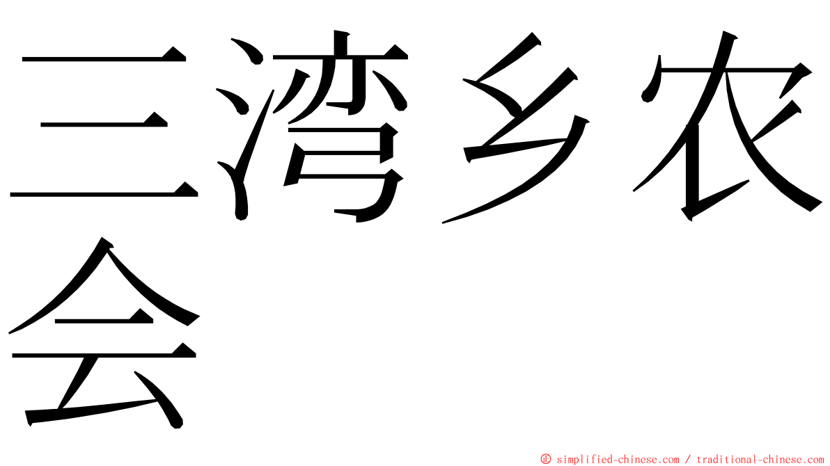 三湾乡农会 ming font