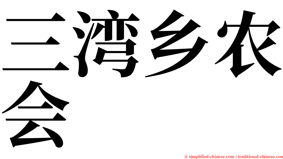 三湾乡农会 serif font