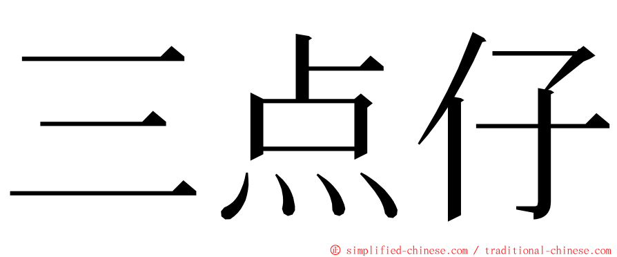 三点仔 ming font