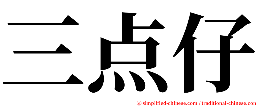 三点仔 serif font