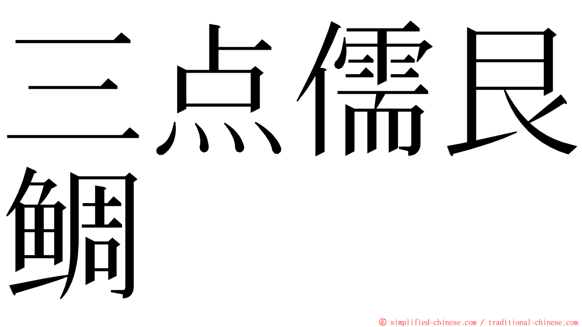 三点儒艮鲷 ming font