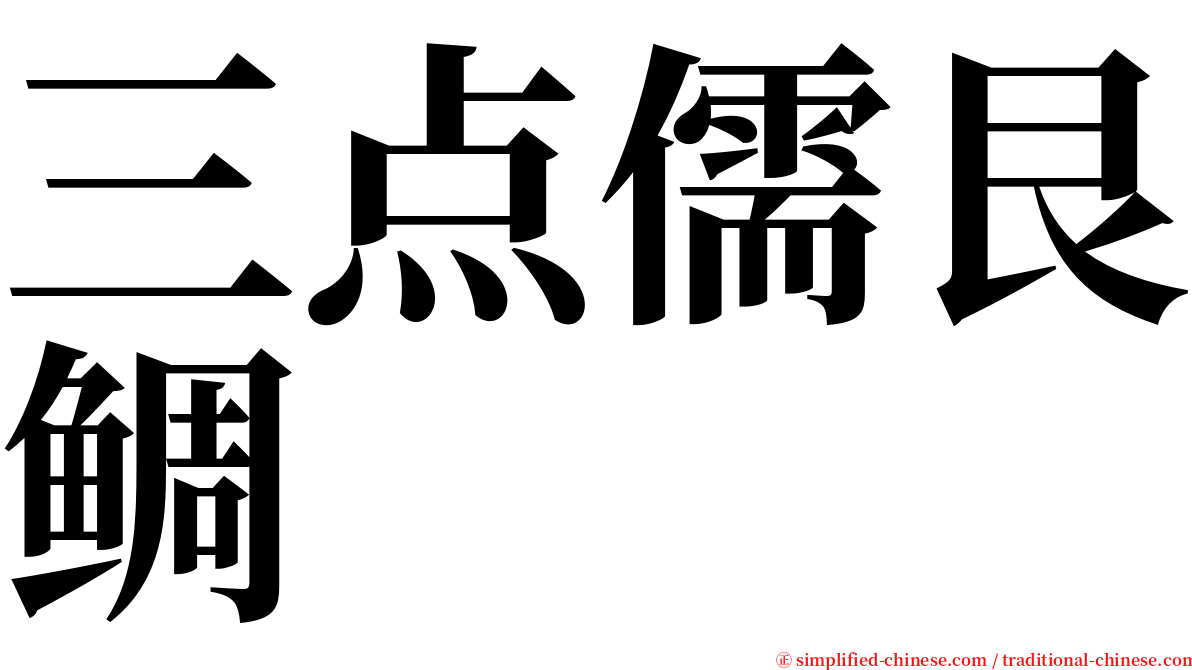 三点儒艮鲷 serif font