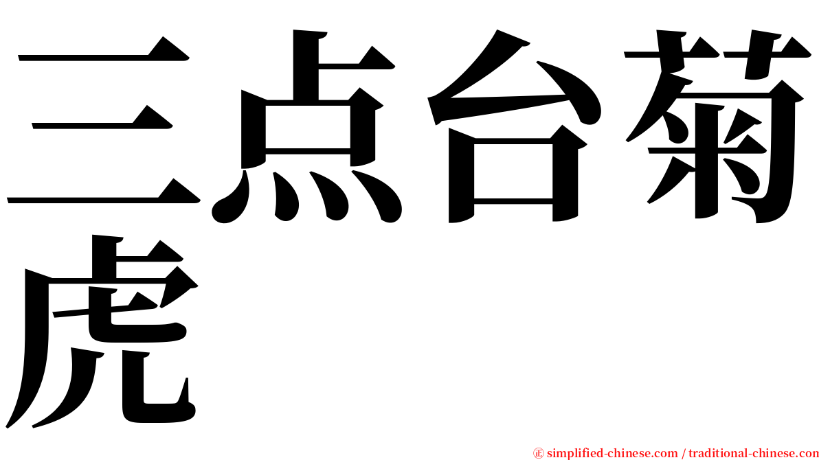 三点台菊虎 serif font