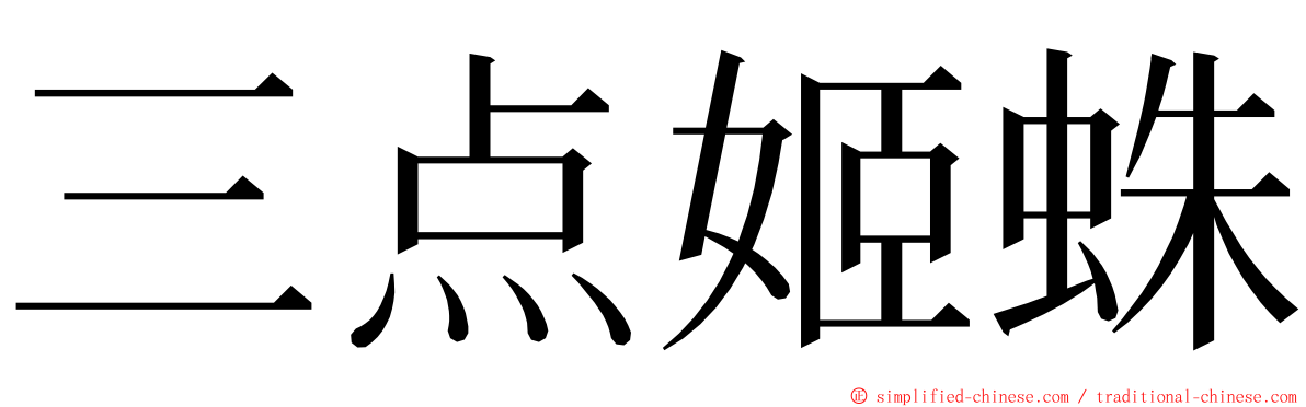 三点姬蛛 ming font