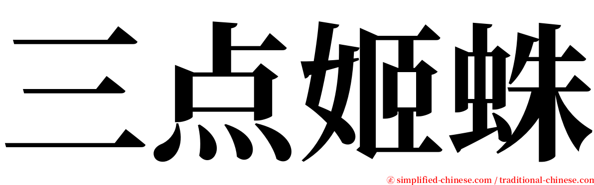 三点姬蛛 serif font