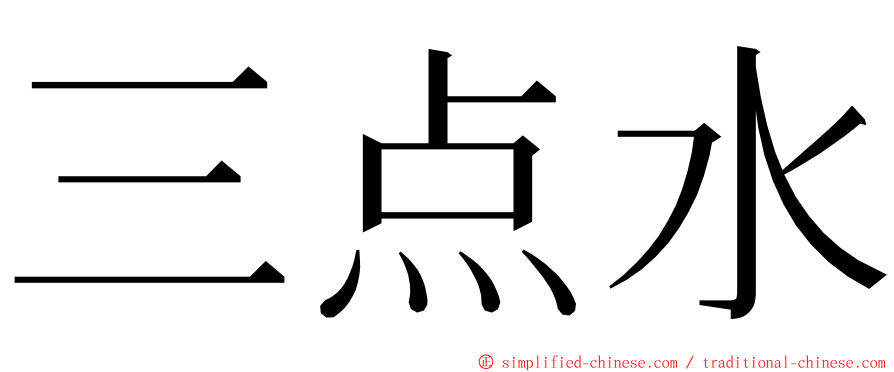 三点水 ming font