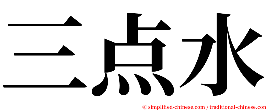 三点水 serif font