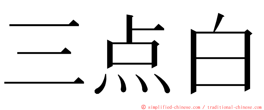 三点白 ming font