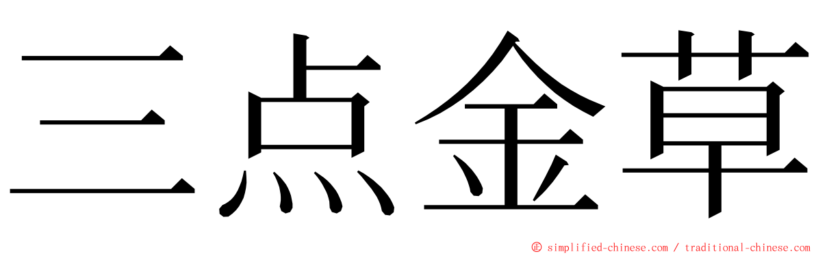 三点金草 ming font