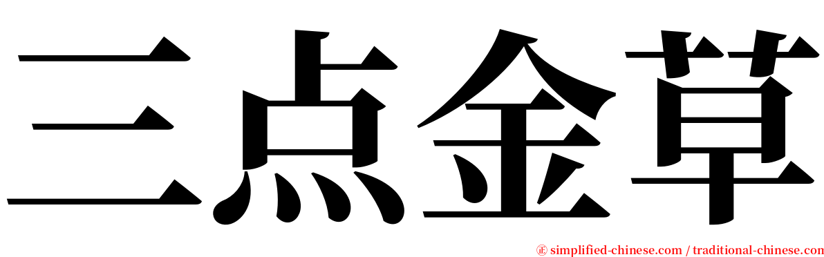 三点金草 serif font