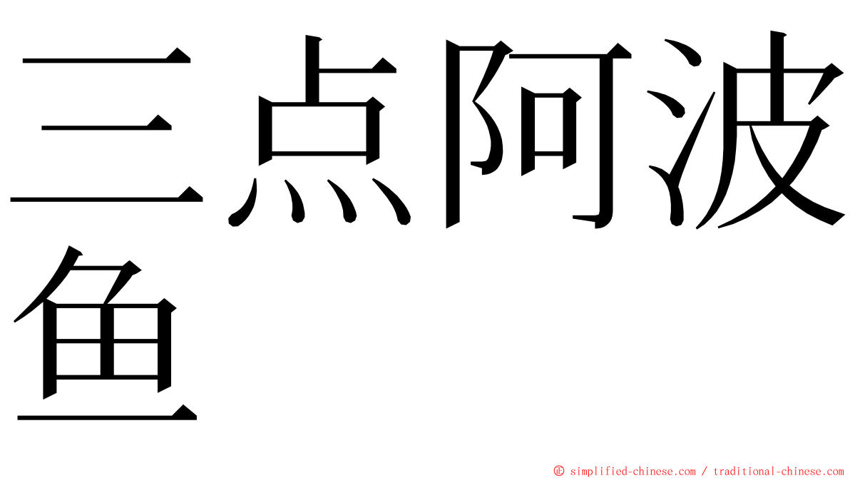 三点阿波鱼 ming font