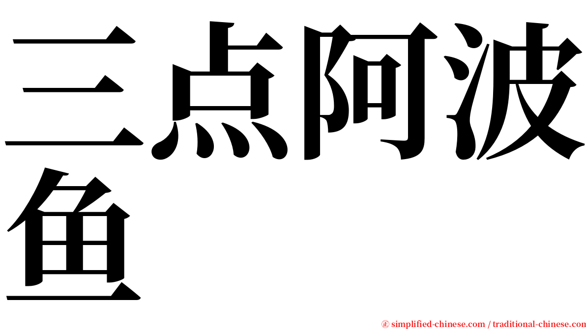 三点阿波鱼 serif font