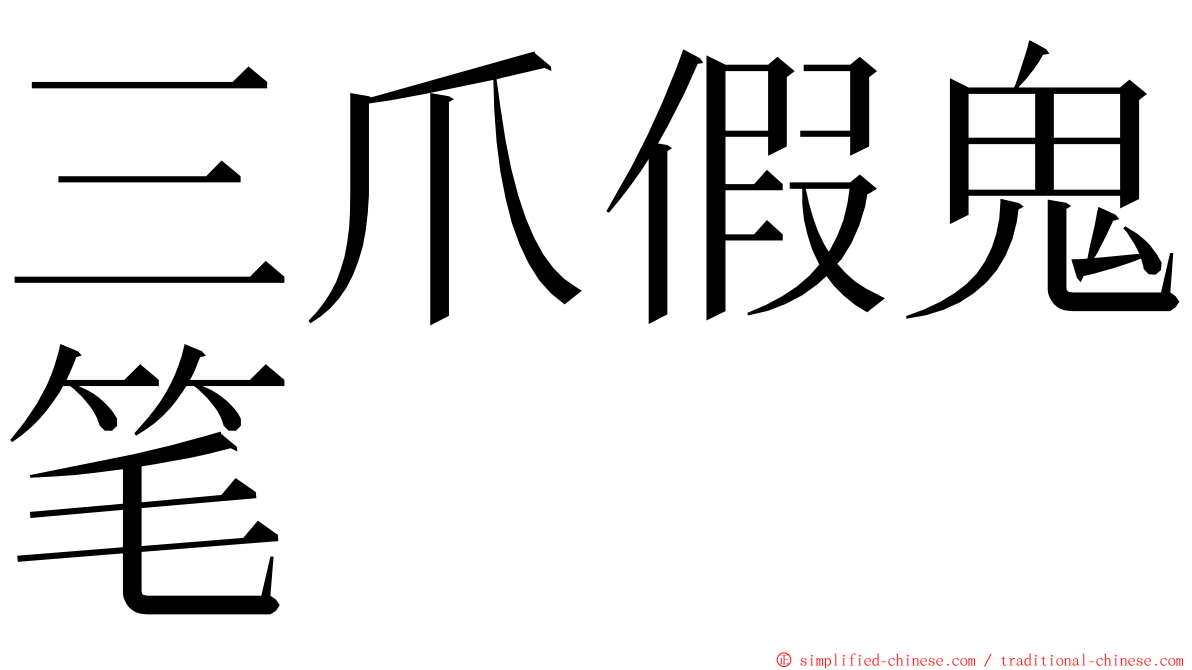 三爪假鬼笔 ming font