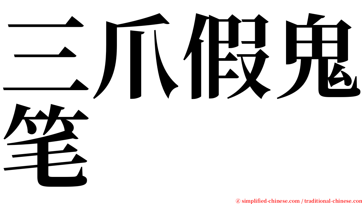 三爪假鬼笔 serif font