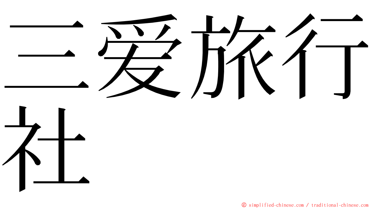 三爱旅行社 ming font