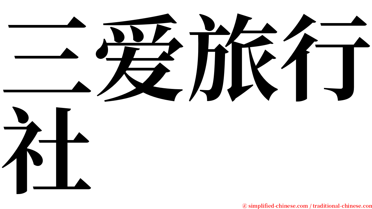 三爱旅行社 serif font