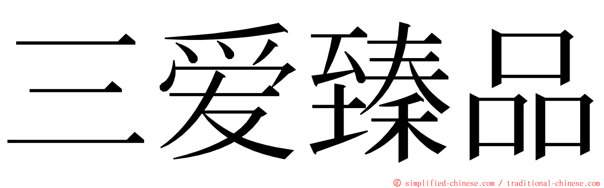 三爱臻品 ming font