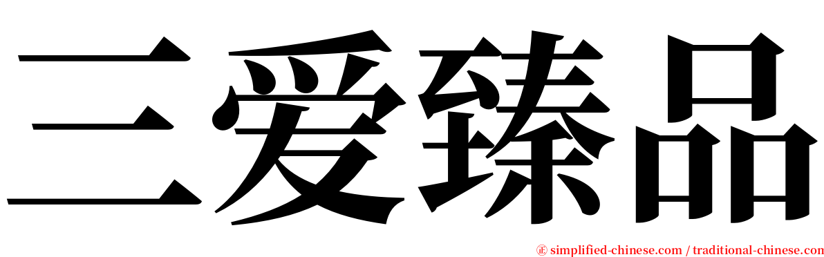 三爱臻品 serif font