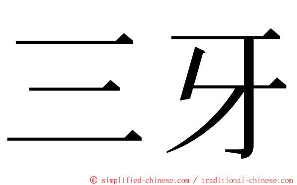 三牙 ming font