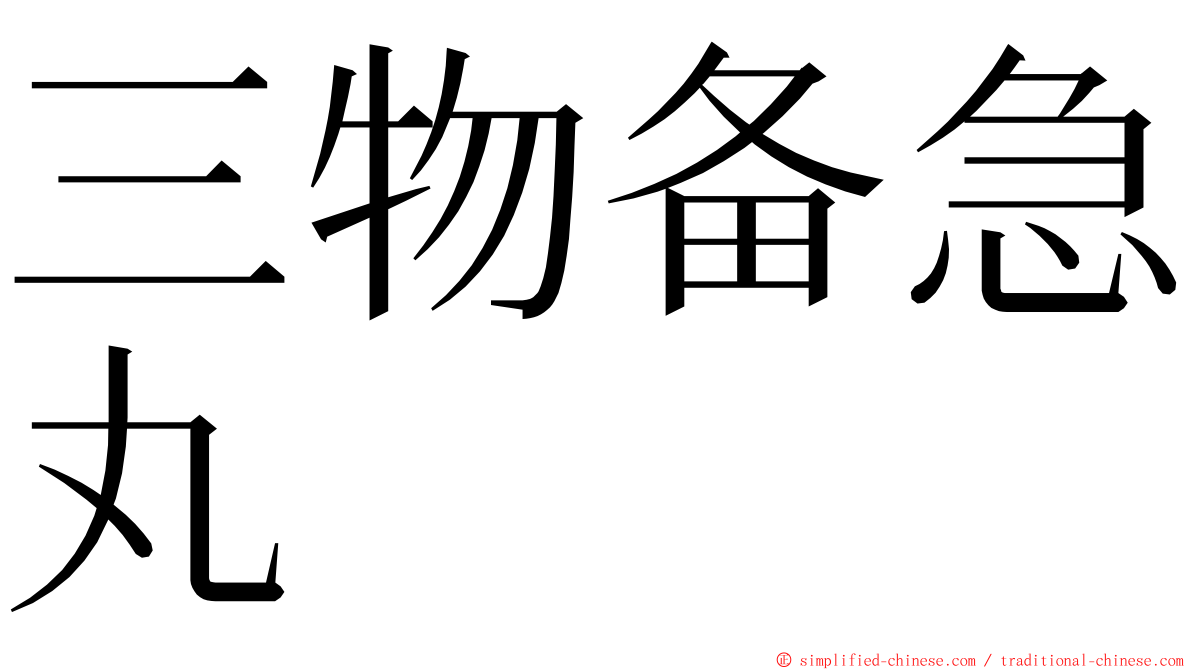 三物备急丸 ming font