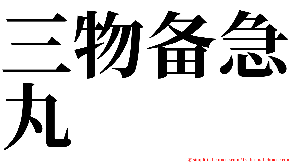 三物备急丸 serif font