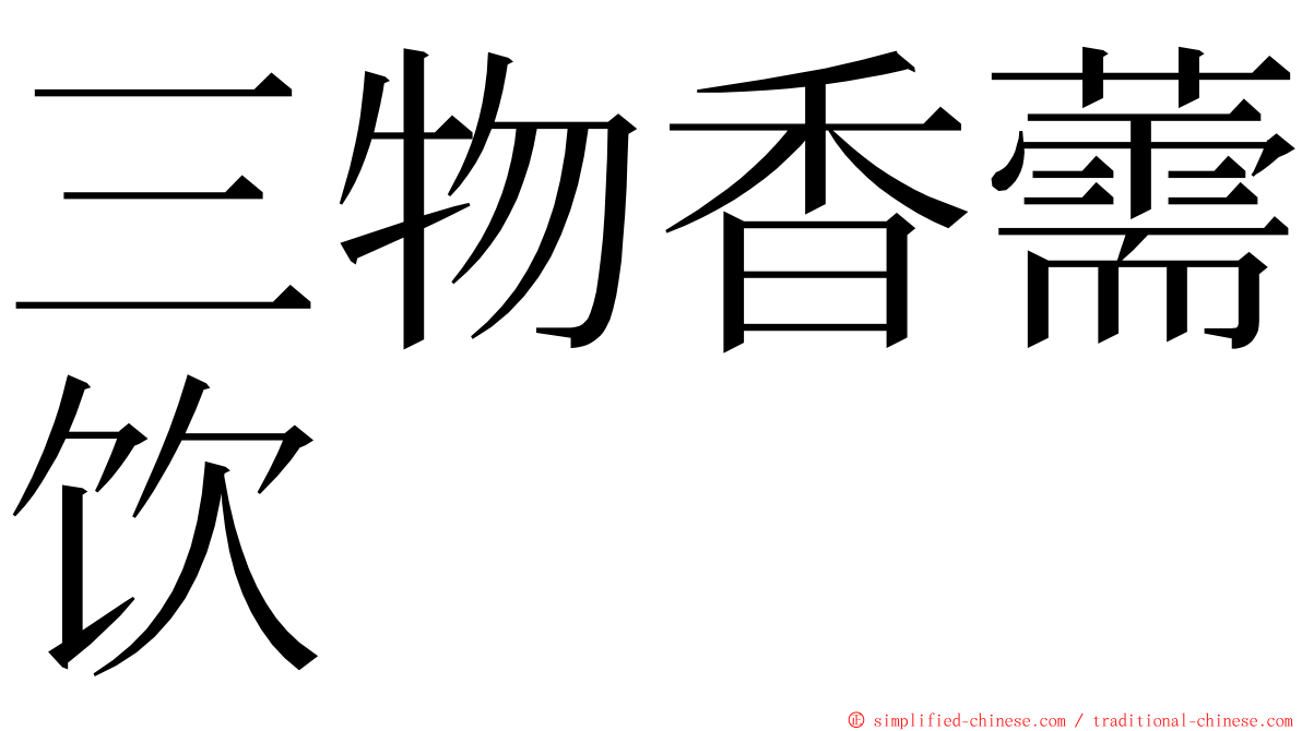 三物香薷饮 ming font