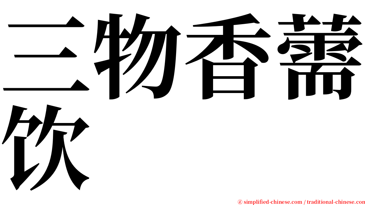 三物香薷饮 serif font