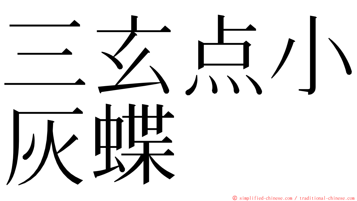 三玄点小灰蝶 ming font