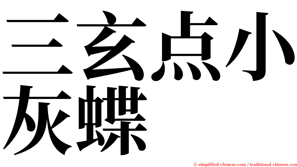 三玄点小灰蝶 serif font