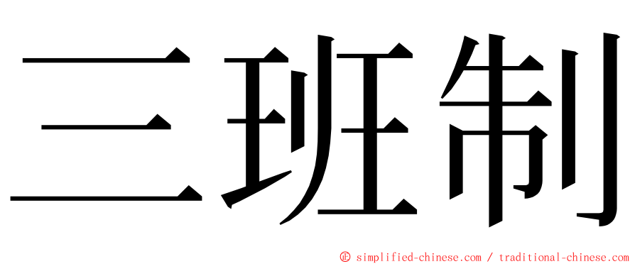 三班制 ming font