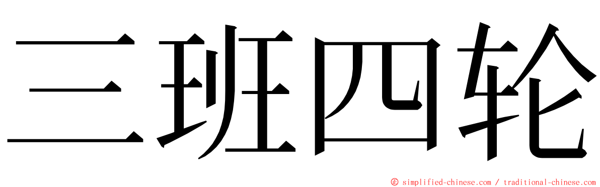 三班四轮 ming font