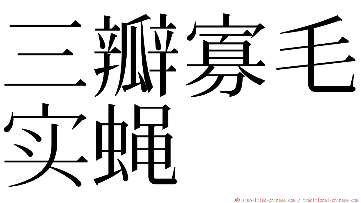 三瓣寡毛实蝇 ming font