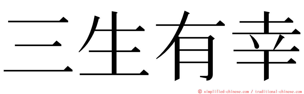 三生有幸 ming font