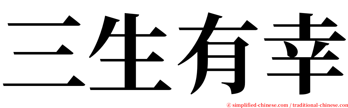 三生有幸 serif font