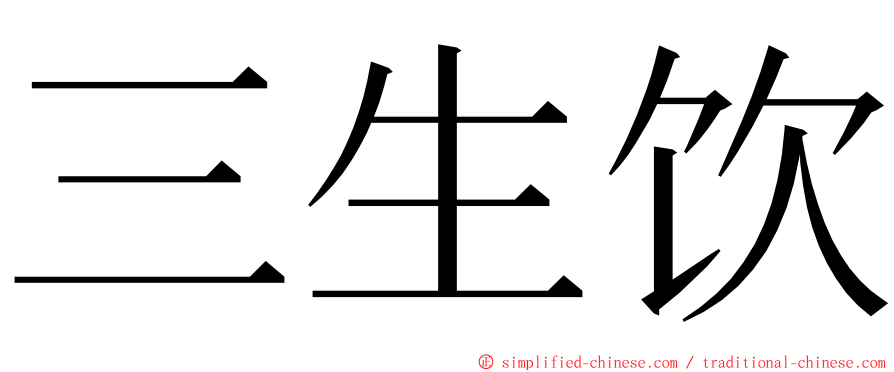 三生饮 ming font