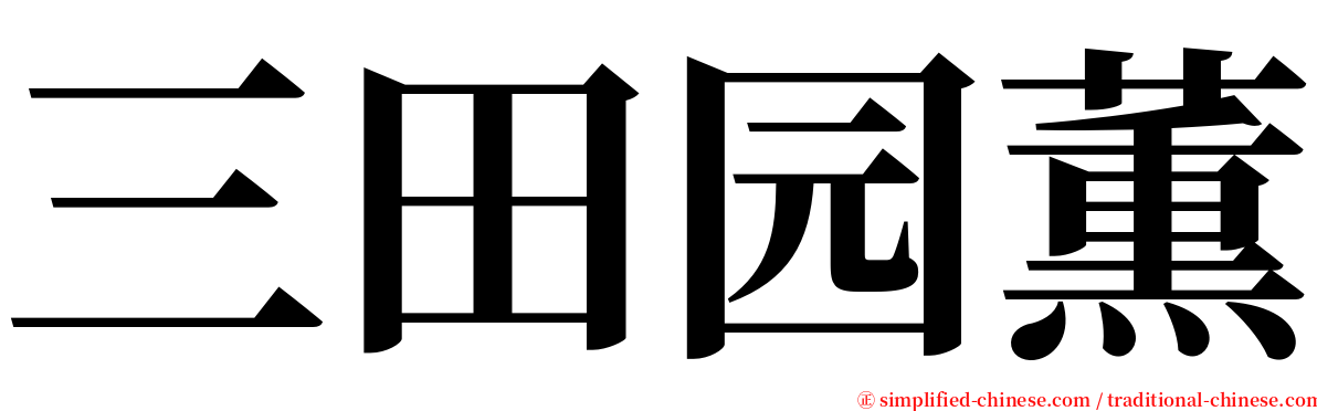 三田园薫 serif font