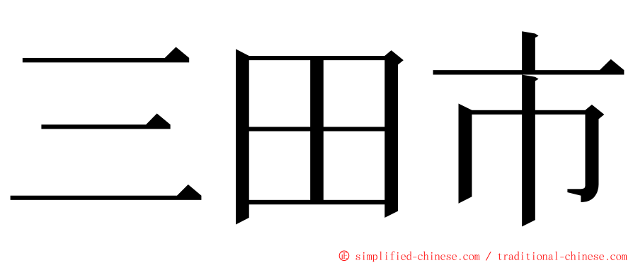 三田市 ming font