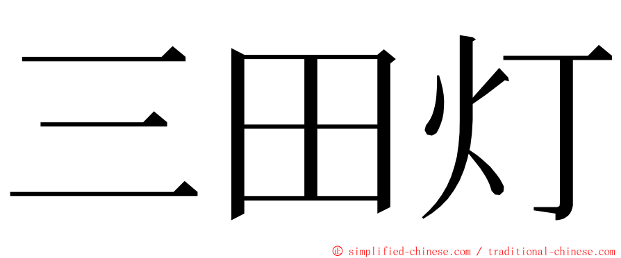 三田灯 ming font